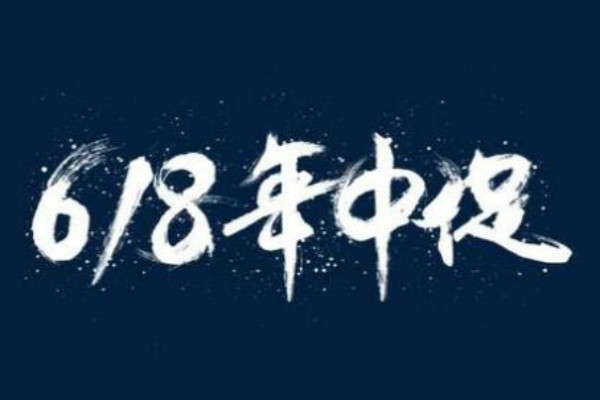 淘寶賣家報名2023年618活動需要知道哪些問題